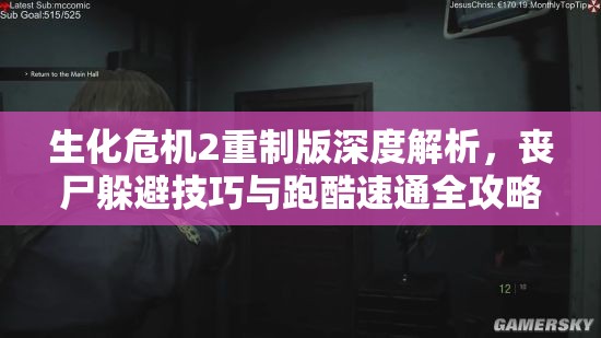 生化危机2重制版深度解析，丧尸躲避技巧与跑酷速通全攻略指南