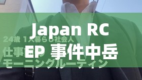 Japan RCEP 事件中岳妇伦丰满相关情况探讨