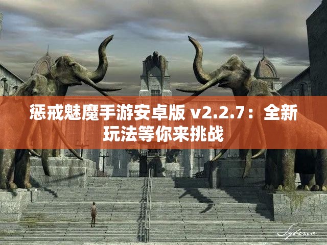 惩戒魅魔手游安卓版 v2.2.7：全新玩法等你来挑战