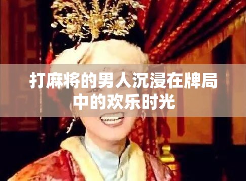 打麻将的男人沉浸在牌局中的欢乐时光