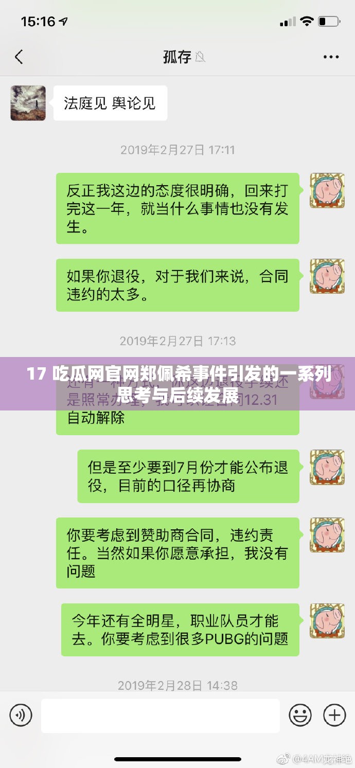 17 吃瓜网官网郑佩希事件引发的一系列思考与后续发展