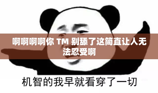 啊啊啊啊你 TM 别舔了这简直让人无法忍受啊