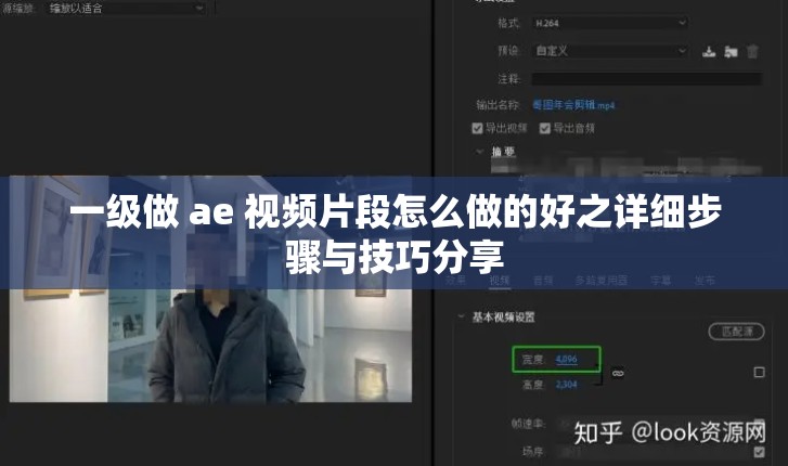 一级做 ae 视频片段怎么做的好之详细步骤与技巧分享