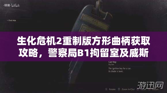 生化危机2重制版方形曲柄获取攻略，警察局B1拘留室及威斯克实验室获取详解