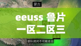 eeuss 鲁片一区二区三区：探索未知的神秘领域