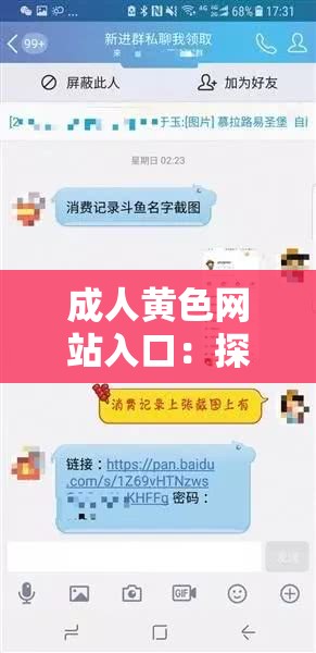 成人黄色网站入口：探寻无限激情的私密世界