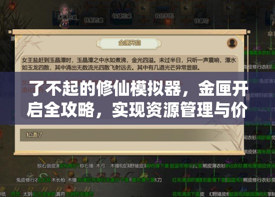 了不起的修仙模拟器，金匣开启全攻略，实现资源管理与价值最大化技巧