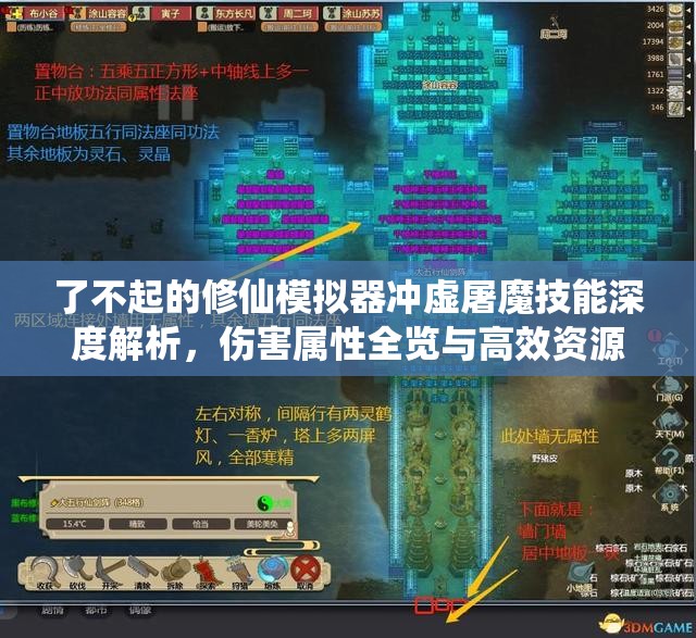 了不起的修仙模拟器冲虚屠魔技能深度解析，伤害属性全览与高效资源管理策略