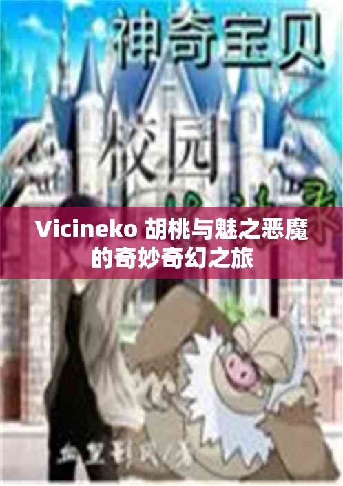 Vicineko 胡桃与魅之恶魔的奇妙奇幻之旅