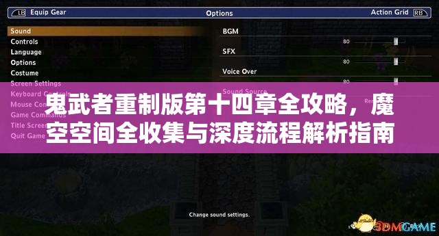 鬼武者重制版第十四章全攻略，魔空空间全收集与深度流程解析指南