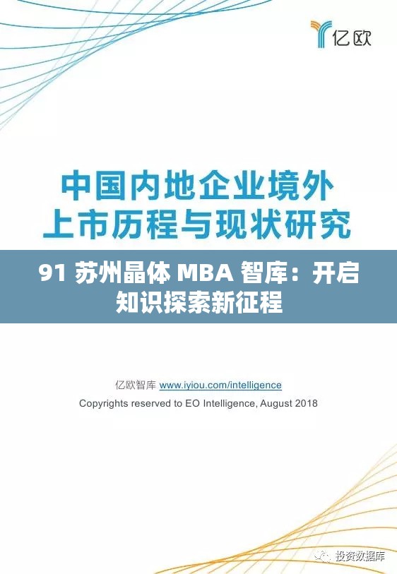 91 苏州晶体 MBA 智库：开启知识探索新征程