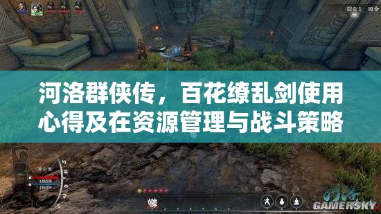 河洛群侠传，百花缭乱剑使用心得及在资源管理与战斗策略中的重要性解析