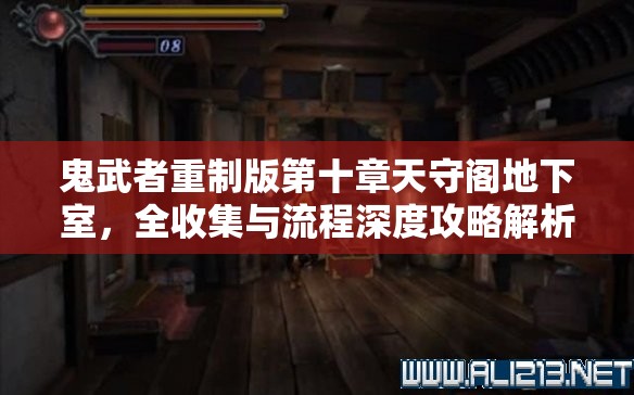 鬼武者重制版第十章天守阁地下室，全收集与流程深度攻略解析