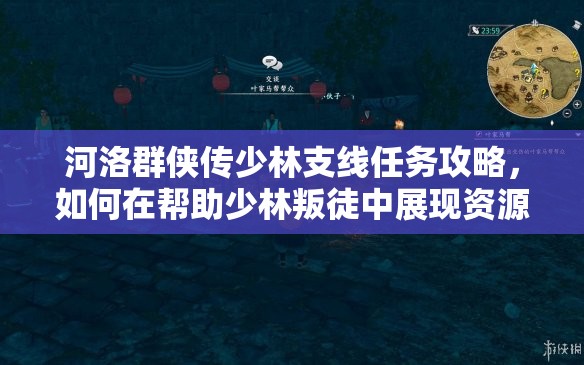 河洛群侠传少林支线任务攻略，如何在帮助少林叛徒中展现资源管理艺术