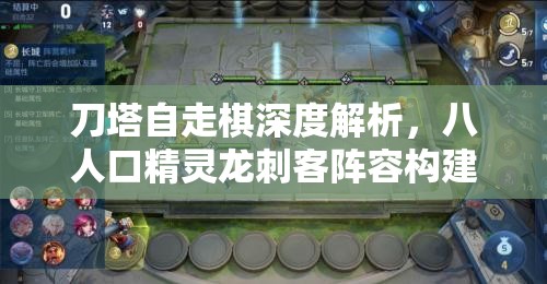 刀塔自走棋深度解析，八人口精灵龙刺客阵容构建与打法全攻略