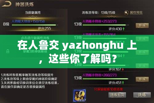 在人鲁交 yazhonghu 上，这些你了解吗？