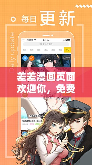 差差漫画页面欢迎你，免费漫画海量下载畅享