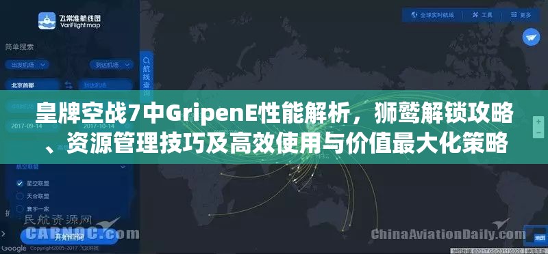 皇牌空战7中GripenE性能解析，狮鹫解锁攻略、资源管理技巧及高效使用与价值最大化策略