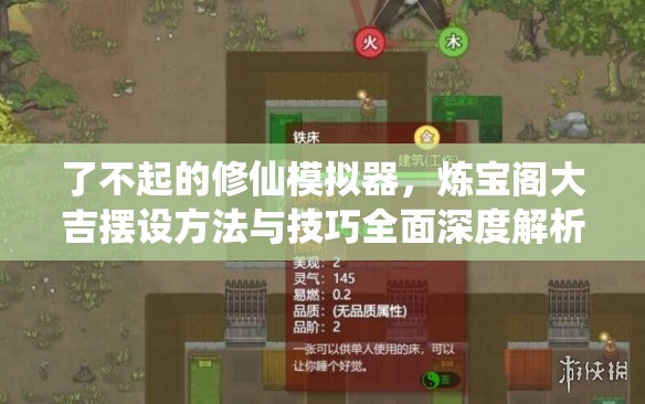 了不起的修仙模拟器，炼宝阁大吉摆设方法与技巧全面深度解析