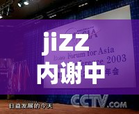 jiZZ 内谢中国亚洲 jiZZ 对全球发展的重要意义探讨