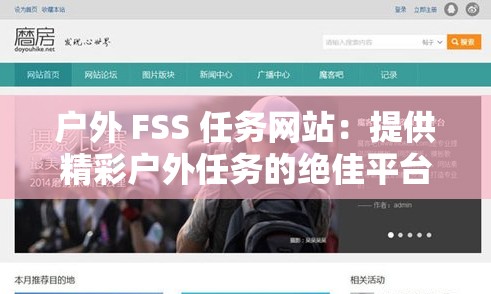 户外 FSS 任务网站：提供精彩户外任务的绝佳平台