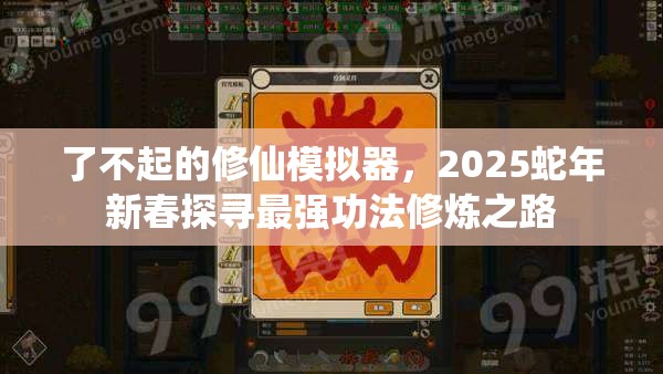 了不起的修仙模拟器，2025蛇年新春探寻最强功法修炼之路