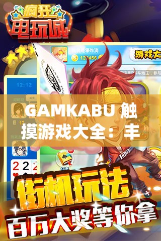 GAMKABU 触摸游戏大全：丰富多彩的趣味游戏集合