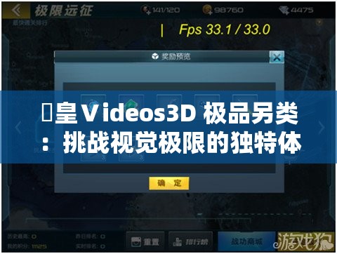 嘼皇Ⅴideos3D 极品另类：挑战视觉极限的独特体验