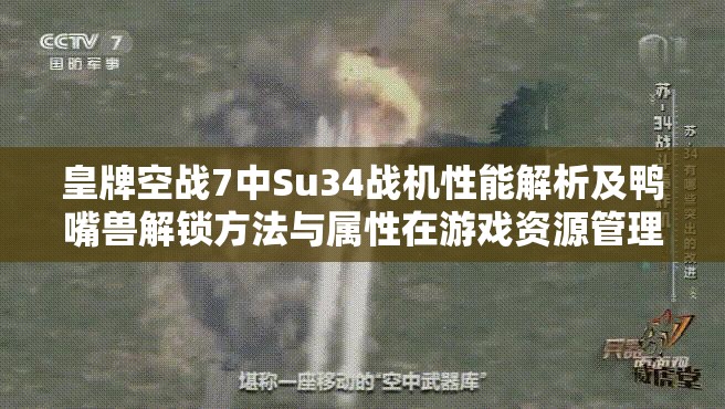 皇牌空战7中Su34战机性能解析及鸭嘴兽解锁方法与属性在游戏资源管理策略中的关键作用