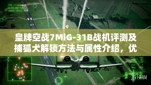 皇牌空战7MiG-31B战机评测及捕狐犬解锁方法与属性介绍，优化游戏资源管理策略