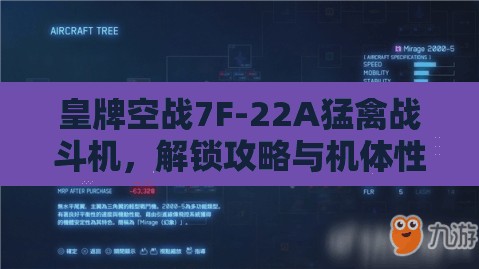 皇牌空战7F-22A猛禽战斗机，解锁攻略与机体性能全面揭秘