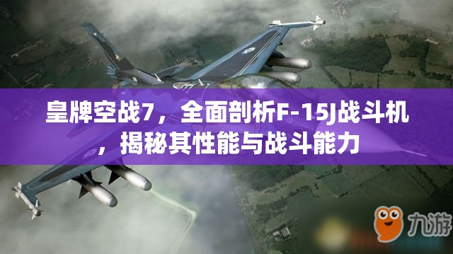 皇牌空战7，全面剖析F-15J战斗机，揭秘其性能与战斗能力