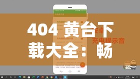 404 黄台下载大全：畅享海量资源的便捷入口