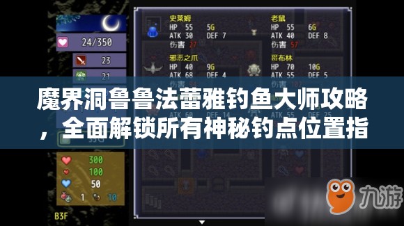 魔界洞鲁鲁法蕾雅钓鱼大师攻略，全面解锁所有神秘钓点位置指南