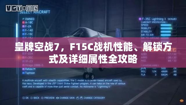 皇牌空战7，F15C战机性能、解锁方式及详细属性全攻略