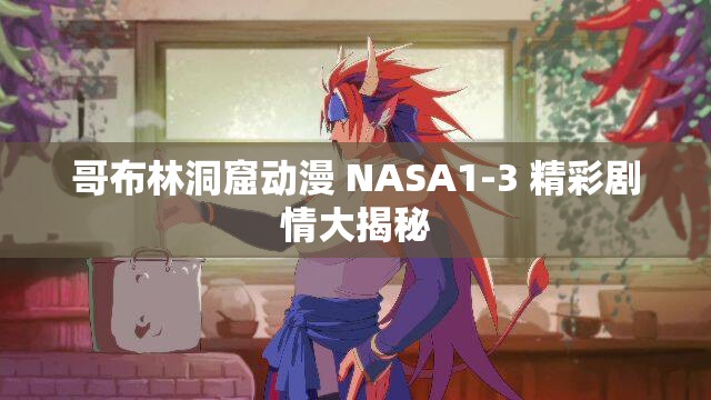 哥布林洞窟动漫 NASA1-3 精彩剧情大揭秘