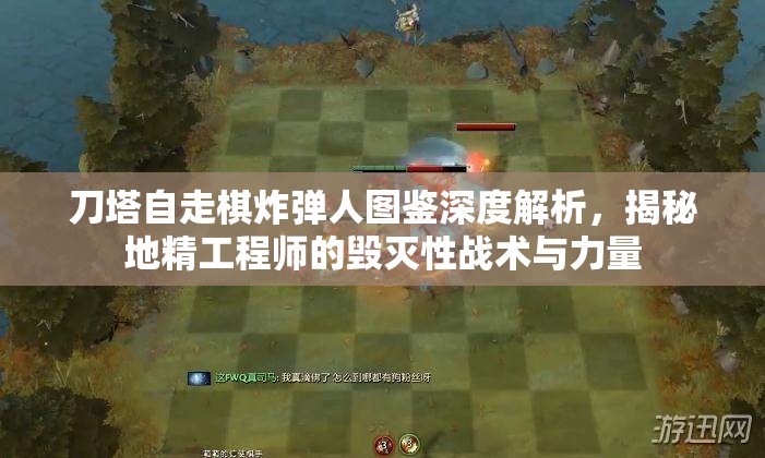 刀塔自走棋炸弹人图鉴深度解析，揭秘地精工程师的毁灭性战术与力量