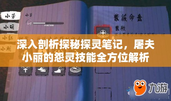 深入剖析探秘探灵笔记，屠夫小丽的怨灵技能全方位解析