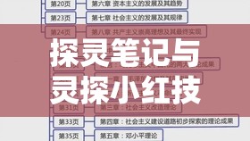 探灵笔记与灵探小红技能属性全解析，掌握资源管理艺术的秘诀