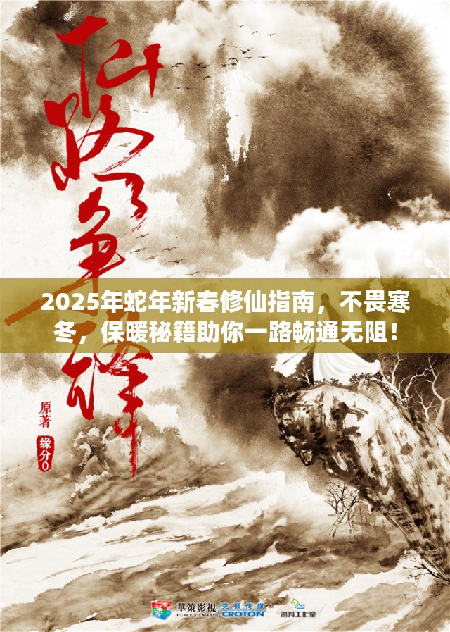 2025年蛇年新春修仙指南，不畏寒冬，保暖秘籍助你一路畅通无阻！