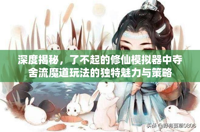 深度揭秘，了不起的修仙模拟器中夺舍流魔道玩法的独特魅力与策略