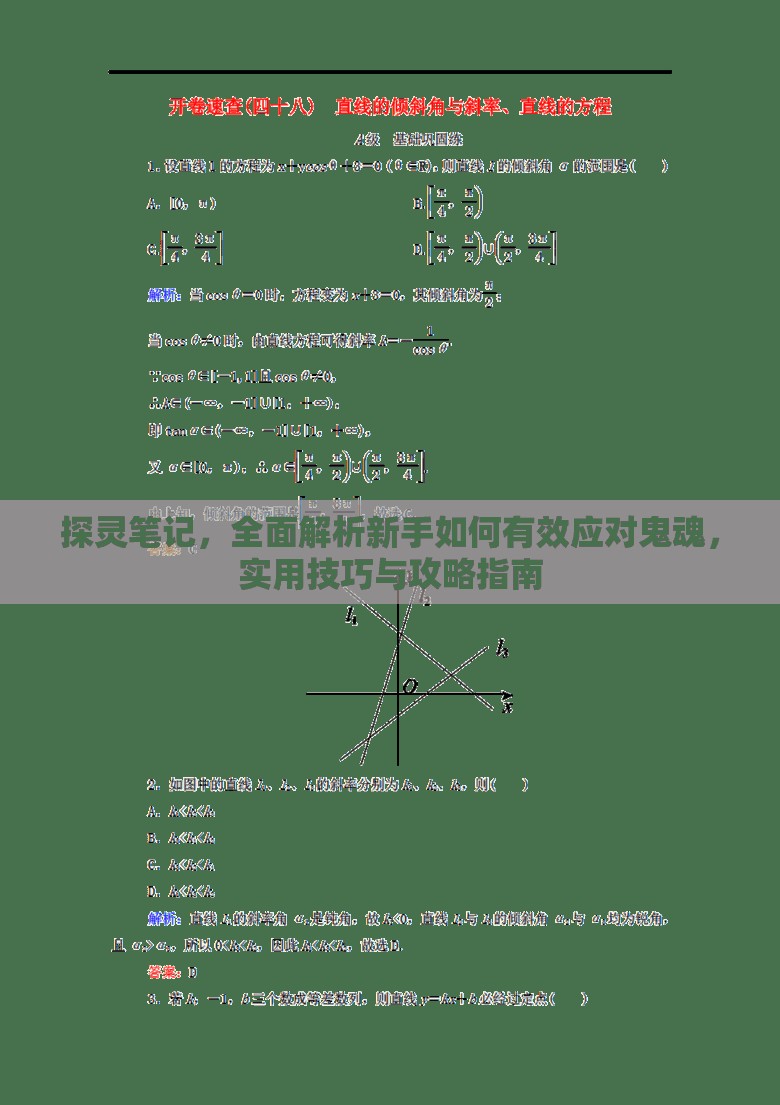 探灵笔记，全面解析新手如何有效应对鬼魂，实用技巧与攻略指南