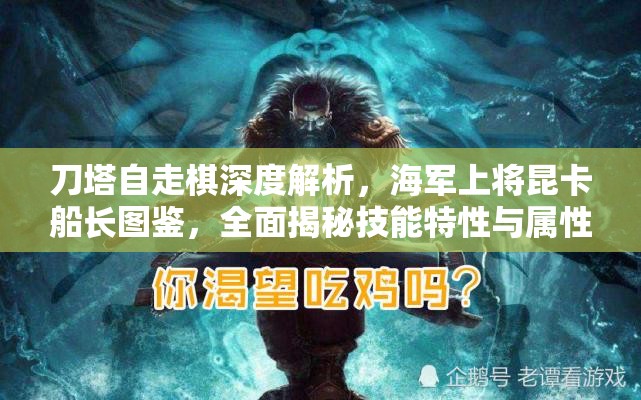 刀塔自走棋深度解析，海军上将昆卡船长图鉴，全面揭秘技能特性与属性详情