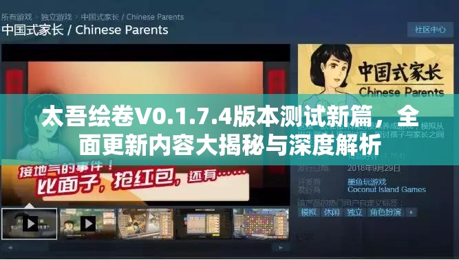 太吾绘卷V0.1.7.4版本测试新篇，全面更新内容大揭秘与深度解析