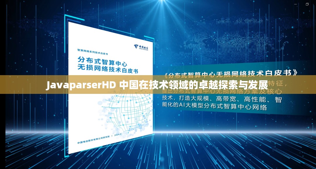 JavaparserHD 中国在技术领域的卓越探索与发展