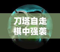 刀塔自走棋中强袭胸甲的合成方法与策略，实现装备价值最大化