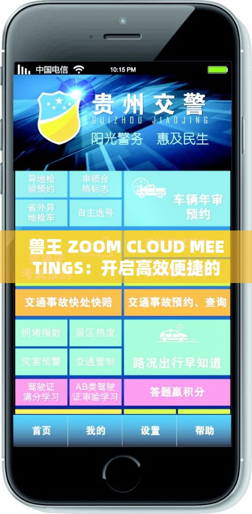 兽王 ZOOM CLOUD MEETINGS：开启高效便捷的云端会议新体验