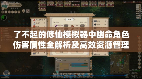 了不起的修仙模拟器中幽命角色伤害属性全解析及高效资源管理策略