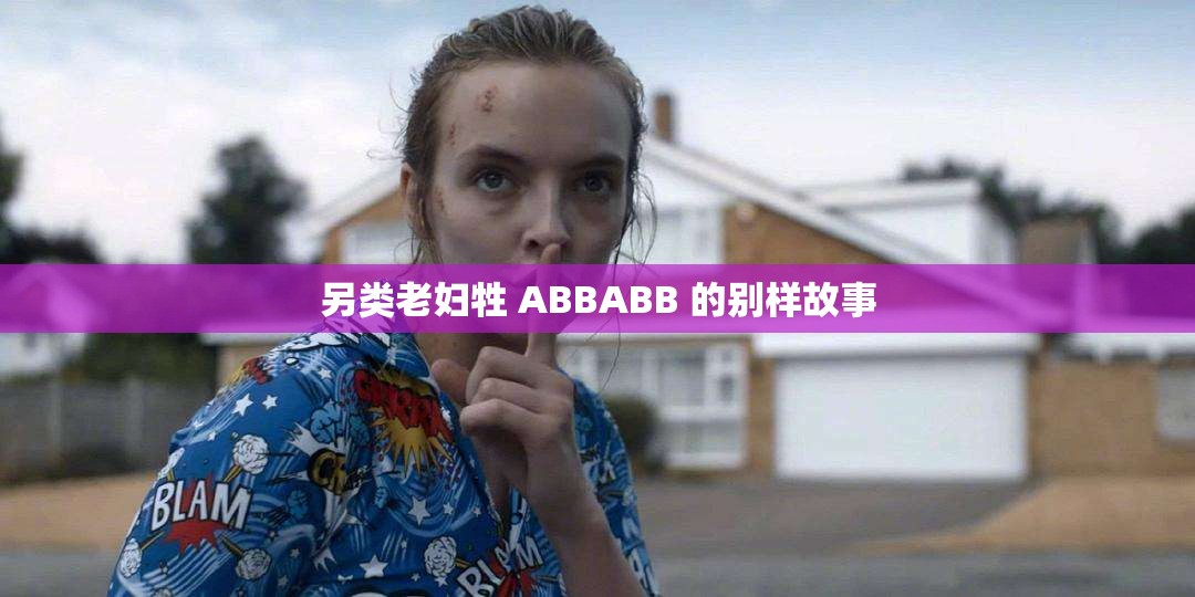 另类老妇牲 ABBABB 的别样故事