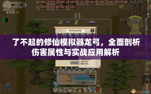 了不起的修仙模拟器龙弓，全面剖析伤害属性与实战应用解析